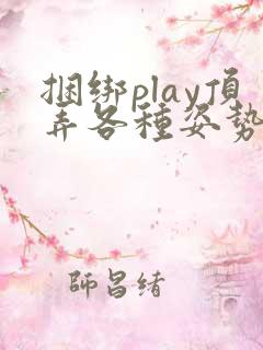 捆绑play顶弄各种姿势