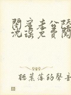 闺蜜老公陆晋元沈瑶免费阅读小说