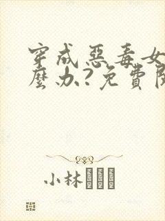 穿成恶毒女配怎么办?免费阅读