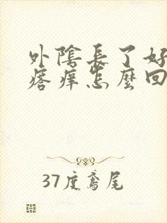 外阴长了好多疙瘩痒怎么回事