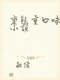 变态重口味调教小说