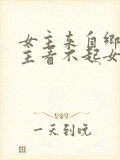 女主来自乡下男主看不起女主
