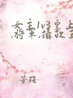 女主1v3皇上,将军,摄政王在一起的小说