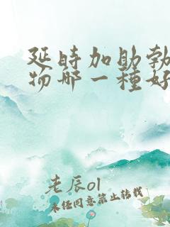 延时加助勃的药物哪一种好