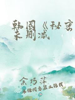 韩国《秘密爱》未删减