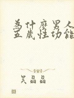 为什么男人四十五岁性功能减退正常吗