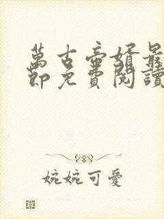 万古帝婿最新章节免费阅读无弹窗