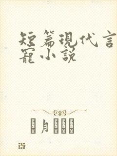 短篇现代言情甜宠小说