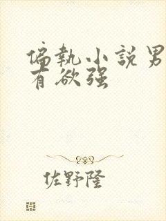 偏执小说男主占有欲强