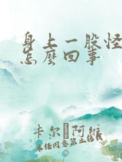 身上一股怪味是怎么回事