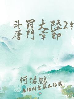 斗罗大陆2绝世唐门章节