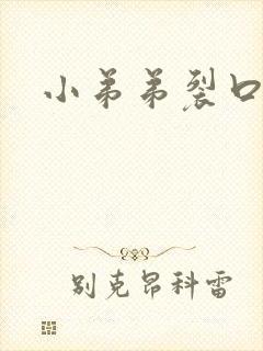 小弟弟裂口