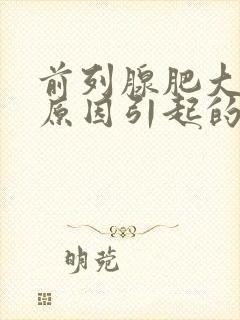 前列腺肥大什么原因引起的