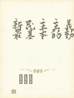 新民主主义革命最基本的动力