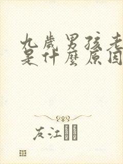 九岁男孩老尿床是什么原因