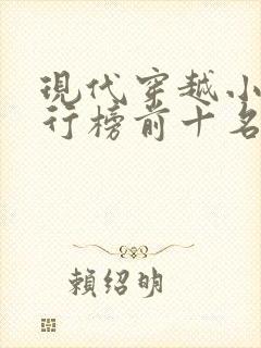 现代穿越小说排行榜前十名完结篇