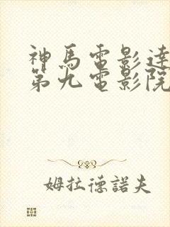 神马电影达达兔第九电影院