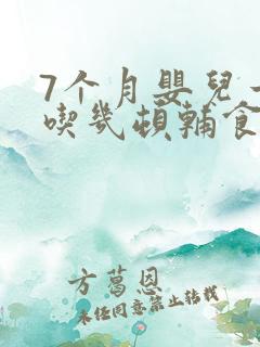 7个月婴儿一天吃几顿辅食