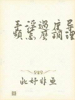 手淫过度导致尿频怎么调理