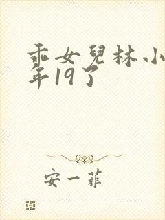 乖女儿林小喜今年19了