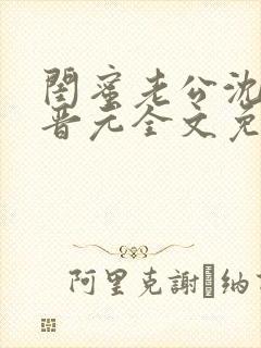 闺蜜老公沈瑶陆晋元全文免费阅读