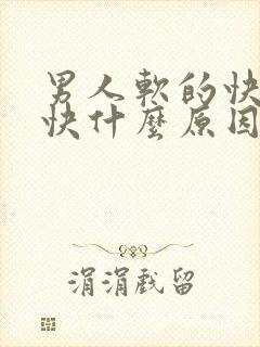 男人软的快硬的快什么原因