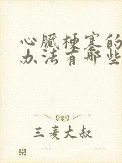 心脏梗塞的治疗办法有哪些