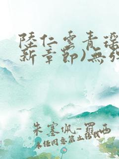 陆仁云青瑶(最新章节)无弹窗笔趣阁