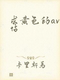 求黄色的av网站