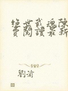 绝世武魂陈枫免费阅读最新章节