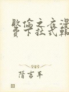 败伦之夜漫画免费下拉式韩漫