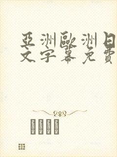 亚洲欧洲日韩中文字幕免费av