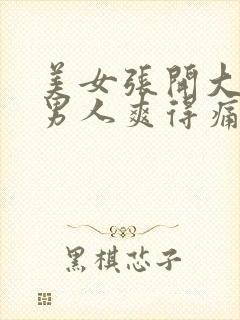 美女张开大腿让男人爽得痛快