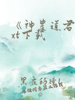 《神农道君》txt下载