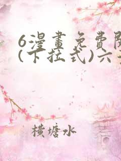 6漫画免费阅读(下拉式)六漫画