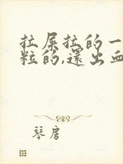 拉屎拉的一粒一粒的,还出血怎么回事