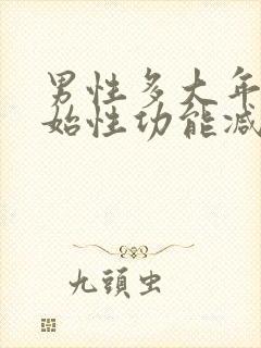 男性多大年龄开始性功能减退