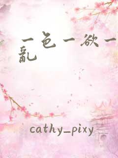 一色一欲一性一乱