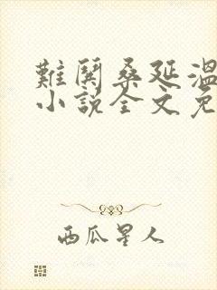 难哄桑延温以凡小说全文免费阅读