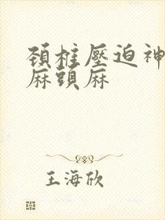 颈椎压迫神经手麻头麻