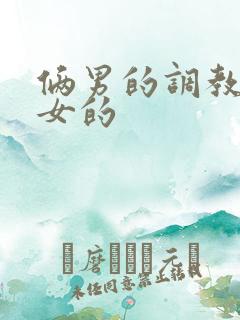 俩男的调教一个女的