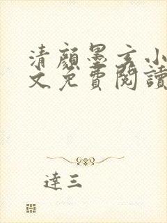 清颜墨玄小说全文免费阅读无弹窗