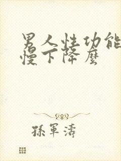 男人性功能会慢慢下降么