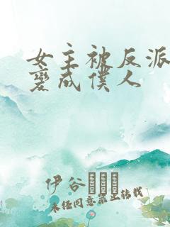 女主被反派洗脑变成仆人