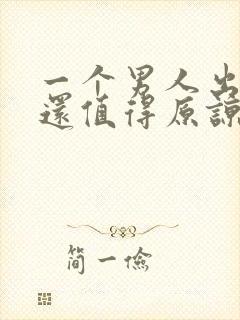 一个男人出轨了还值得原谅吗