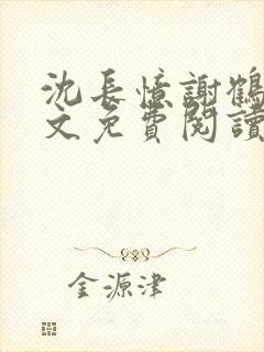 沈长忆谢鹤鸣全文免费阅读笔趣阁