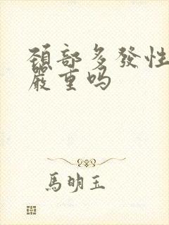 颈部多发性斑块严重吗