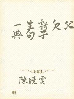 一生亏欠父母经典句子