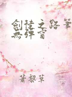 剑徒之路笔趣阁无弹窗