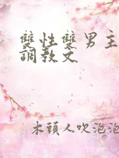 双性双男主道具调教文